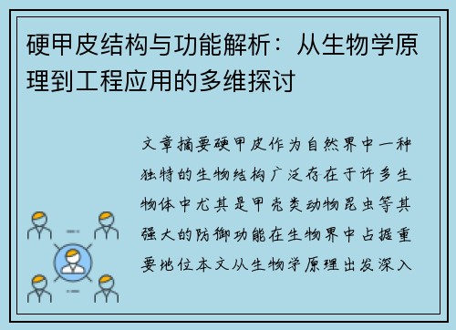 硬甲皮结构与功能解析：从生物学原理到工程应用的多维探讨