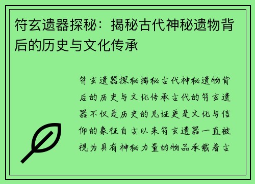 符玄遗器探秘：揭秘古代神秘遗物背后的历史与文化传承