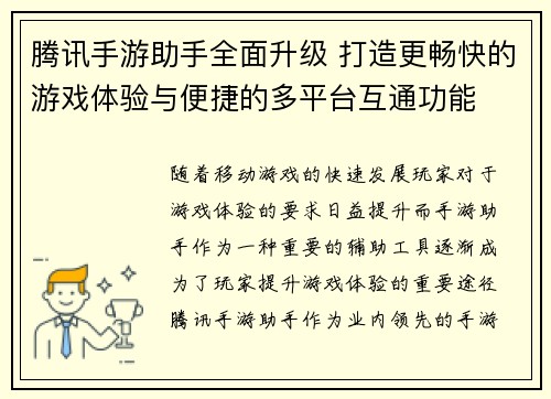 腾讯手游助手全面升级 打造更畅快的游戏体验与便捷的多平台互通功能