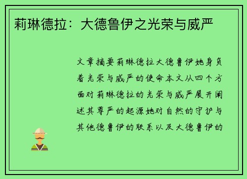 莉琳德拉：大德鲁伊之光荣与威严