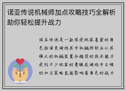 诺亚传说机械师加点攻略技巧全解析助你轻松提升战力