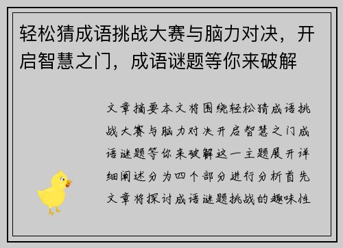 轻松猜成语挑战大赛与脑力对决，开启智慧之门，成语谜题等你来破解