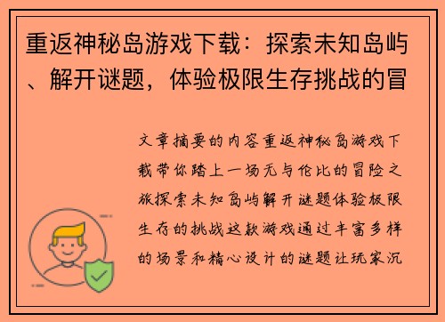 重返神秘岛游戏下载：探索未知岛屿、解开谜题，体验极限生存挑战的冒险之旅