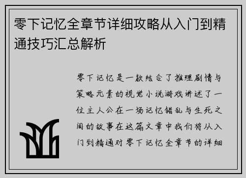 零下记忆全章节详细攻略从入门到精通技巧汇总解析