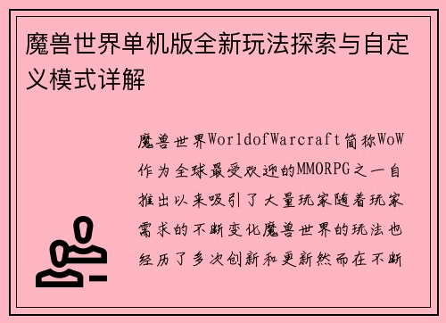 魔兽世界单机版全新玩法探索与自定义模式详解