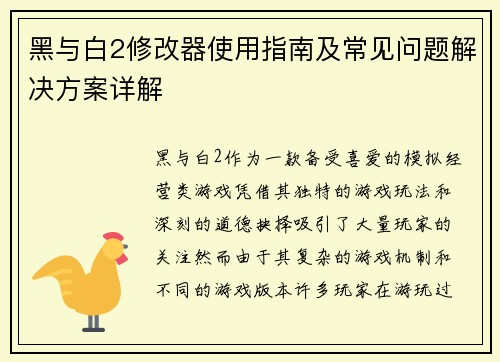 黑与白2修改器使用指南及常见问题解决方案详解